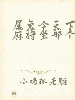 属兔今天下午打麻将坐哪个方向运气好