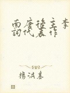 南唐后主李煜诗词代表作