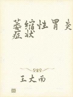 萎缩性胃炎是啥症状