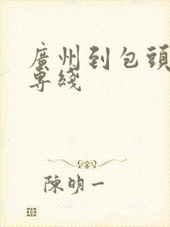 广州到包头物流专线封面