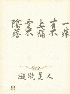 阴囊上有一个疙瘩不痛不痒