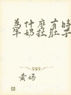 为什么有时候喝牛奶拉肚子有时候不拉封面