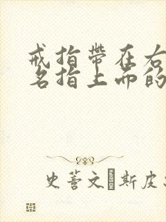 戒指带在右手无名指上面的意义