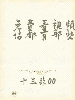 免费看视频的网站都有哪些