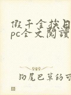 假千金挨日记npc全文阅读笔趣阁封面