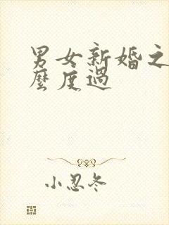 男女新婚之夜怎么度过