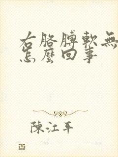 右胳膊软无力是怎么回事