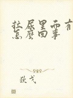 拉尿里面有血是怎么回事