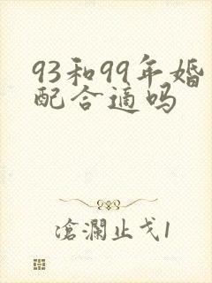 93和99年婚配合适吗