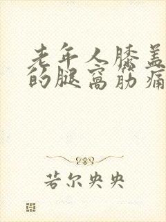 老年人膝盖后面的腿窝筋痛