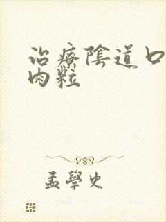 治疗阴道口有小肉粒