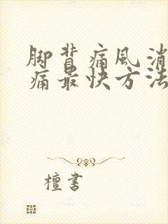 脚背痛风消肿止痛最快方法