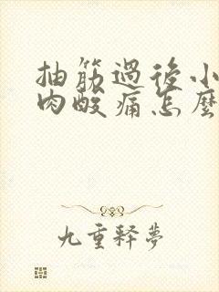 抽筋过后小腿肌肉酸痛怎么缓解