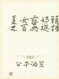 美女露奶头百分之百无遮挡