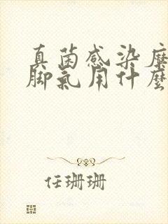 真菌感染糜烂型脚气用什么药