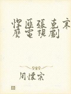 悍匪张克寒是什么电视剧