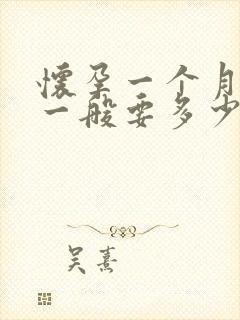 怀孕一个月打掉一般要多少钱封面