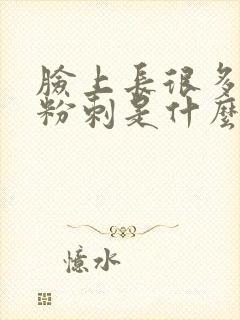 脸上长很多闭口粉刺是什么原因