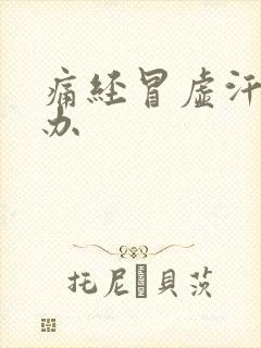 痛经冒虚汗怎么办