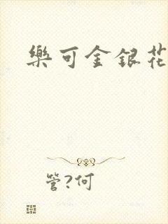 乐可金银花全文