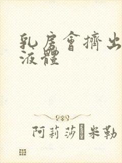 乳房会挤出黄色液体