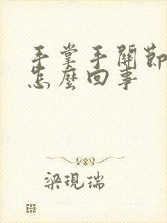 手掌手关节疼是怎么回事