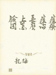 脸上长痘痘的原因怎么治疗