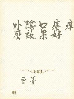 外阴口瘙痒用什么效果好