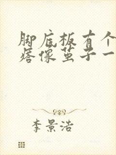 脚底板有个硬疙瘩像茧子一样