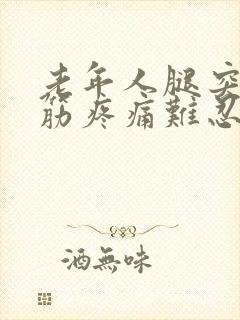 老年人腿突然抽筋疼痛难忍该怎么办