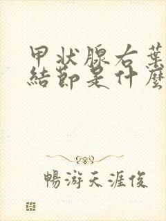 甲状腺右叶胶质结节是什么意思