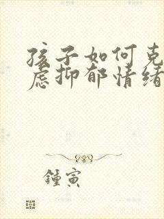 孩子如何克服焦虑抑郁情绪封面