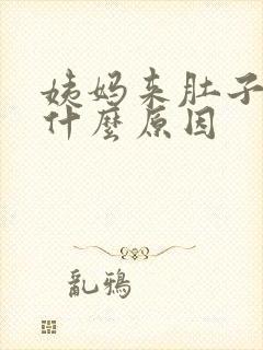 姨妈来肚子胀痛什么原因封面