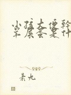 小孩大便干燥拉羊屎蛋是什么原因