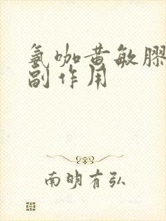 氨咖黄敏胶囊的副作用