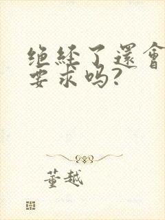 绝经了还会有性要求吗?封面