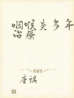 咽喉炎多年怎么治疗