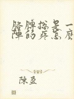 胳膊总是一阵一阵的疼怎么回事