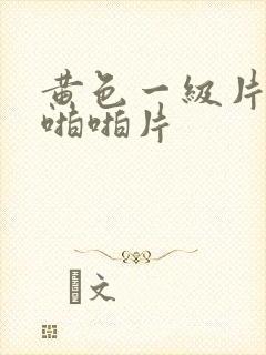 黄色一级片激情啪啪片