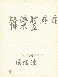 胳膊肘疼痛弯曲伸不直