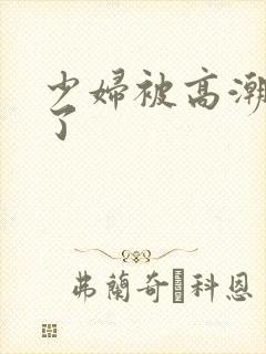 少妇被高潮内射了封面