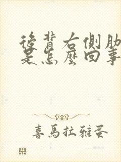 后背右侧肋骨疼是怎么回事 女性