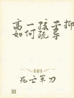 高一孩子抑郁了如何疏导