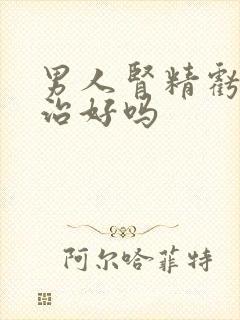 男人肾精亏虚能治好吗