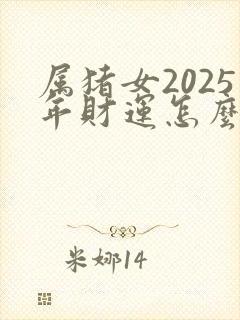 属猪女2025年财运怎么样