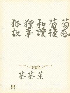 狐狸和葡萄寓言故事读后感