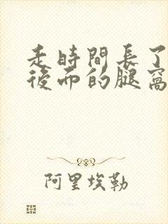 走时间长了膝盖后面的腿窝筋疼封面