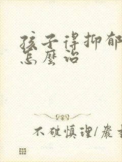 孩子得抑郁焦虑怎么治