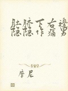 肚脐下右边腹部隐隐作痛男性