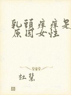 乳头痒痒是什么原因女性